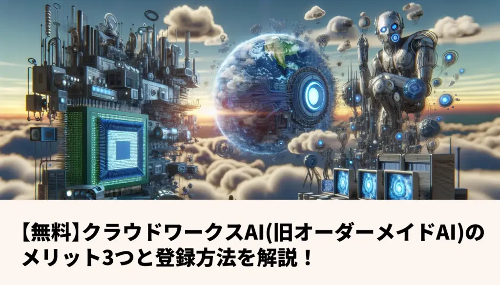 【無料】クラウドワークスAI(旧オーダーメイドAI)のメリット3つと登録方法を解説！